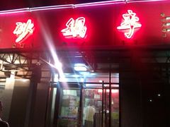 IMAG1138-砂锅李(九江路店)