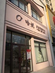 -哈妮皮肤管理中心