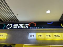 -爱回收(五角场万达店)