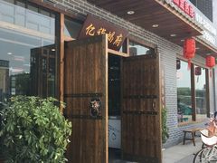 -亿诣蝎府炸酱面羊蝎子火锅(酷车小镇店)