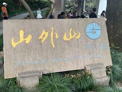 -山外山菜馆(玉泉路店)