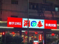 -潮泰牛肉火锅 · 创于1992年(车公庙店)