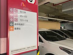 -恒基名人购物中心·停车场