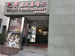门面-七哥港式茶餐厅(亮马桥总店)