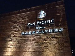 -苏州吴宫泛太平洋酒店