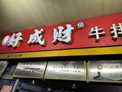 -好成财牛排馆(涂门街总店)