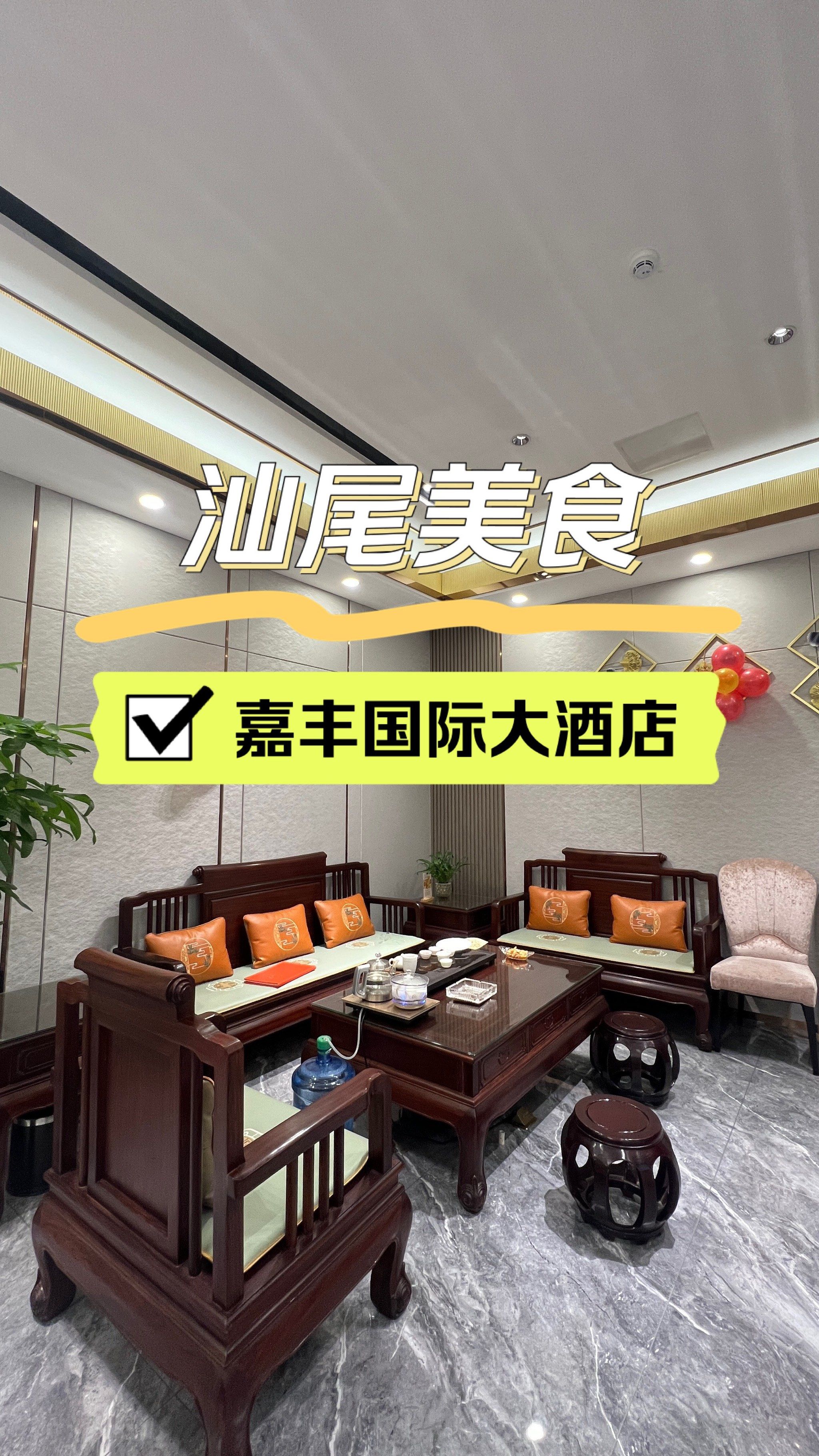 汕尾海丰晚餐|嘉丰国际大酒店