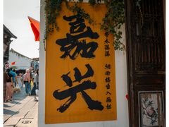 -嘉兴月河历史街区