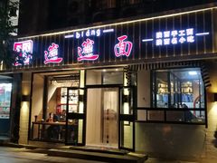 门面-秦唐汉味biangbiang面(大钟寺店)