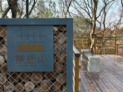 -南京市无想山景区