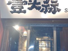 -壹头蒜烧烤小院儿