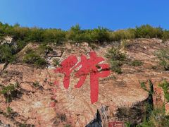 -大伊山景区