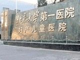 -北京大学第一医院妇产儿童医院