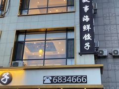 -小鱼故事海鲜饺子(立山店)