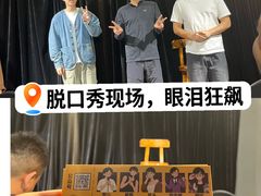 -喜剧部落脱口秀(三里屯店)