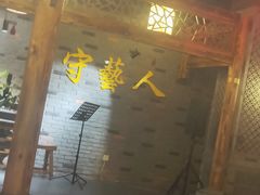-守艺人老火锅