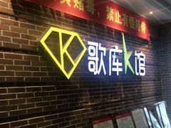 -歌库K馆量贩KTV(万达广场店)