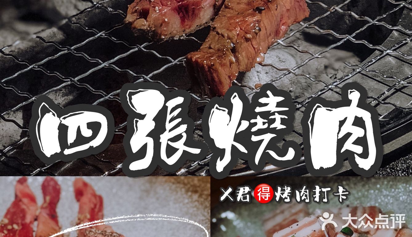 X君🉐️烤肉打卡🔎从四张桌子发展到三家店的必吃榜烤肉👉🏻四張