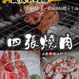 X君🉐️烤肉打卡🔎从四张桌子发展到三家店的必吃榜烤肉👉🏻四張