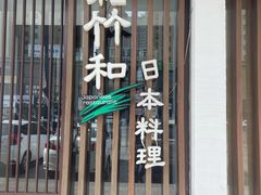 门面-松竹和日式料理(广厦店)