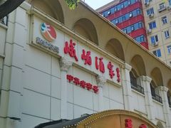 -峨嵋酒家总店(车公庄店)