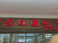 -石饮红星包子(中山路店)