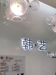 -HANYI韩艺形象店