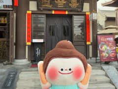 -喜晋道面馆(华严寺广场店)
