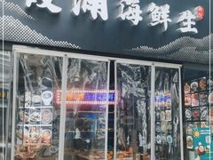 门面-新悦·霞浦海鲜生(上下杭店)