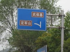 -武侯墓风景区
