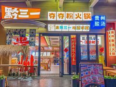 -黔三一夺夺粉酸汤火锅(百信店)