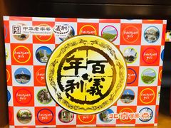 -百年义利(榴乡路店)