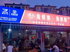 门面-珍记海鲜粥·海鲜粉