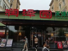 -润泽园饭庄(中山路店)