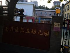-南开区第五幼儿园(南大道)
