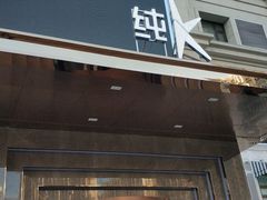 -纯K(哈西店)