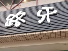 门面-马路牙子烧烤音乐酒馆(望京店)