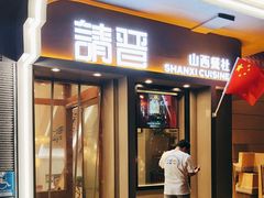 -请晋·山西餐社(好运街店)