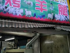 门面-内蒙古海拉尔烤羊腿·烤全羊·烧烤
