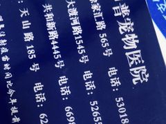 -申普宠物医院·眼科·心内科·影像科(普陀分院)