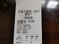 账单-方老大馄饨(抚宁巷店)