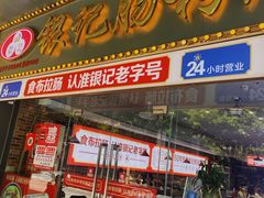 -银记肠粉店(中山一路店)