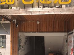 门面-细毛私家菜总店