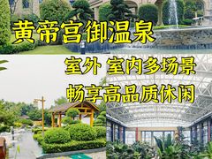 -郑州银基黄帝宫御温泉