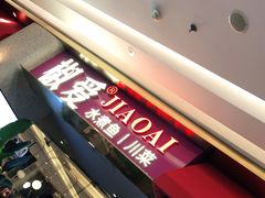 -椒爱水煮鱼川菜(新抚万达店)