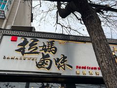 -清真拉妈卤味(回民街店)