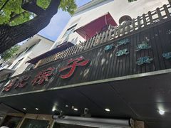-赵记粽子(司前街店)