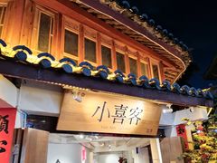 -小喜客·云南特色菜(纳西庭院店)