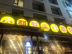 门面-钢管厂歆瑞源油卤串串香(春熙路太古里店)