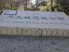 -元大都城垣遗址公园